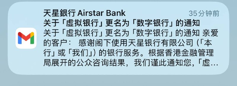 天星银行以后就是天星数字银行了，继推出港币回国大陆微信后，天星银行还是香港第一个改名为数字银行的！越来越厉害了👍