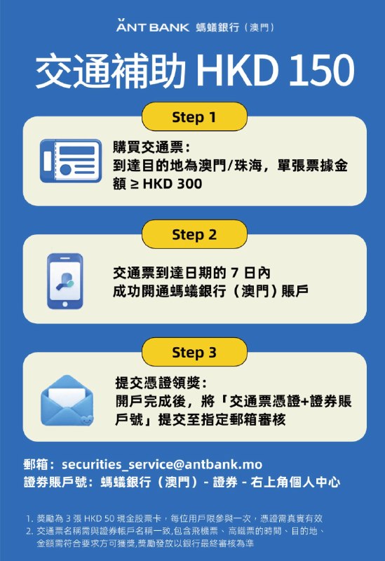 澳门蚂蚁银行限时交通补贴来啦，赴澳游客专享活动时间：3.19-3.31活动内容：凡是活动期间购买交通票目的地为澳门/珠海，单张票据大于等于300港币，交通票到达7日内成功开通蚂蚁银行（澳门）账户，凭「交通凭证+证券账户」提交到指定邮箱哈，即可领取交通补贴：150港币股票现金卡（3张50）；蚂蚁银行澳门🇲🇴请通过以下专属优惠链接注册，还可享受一折交易优惠： 