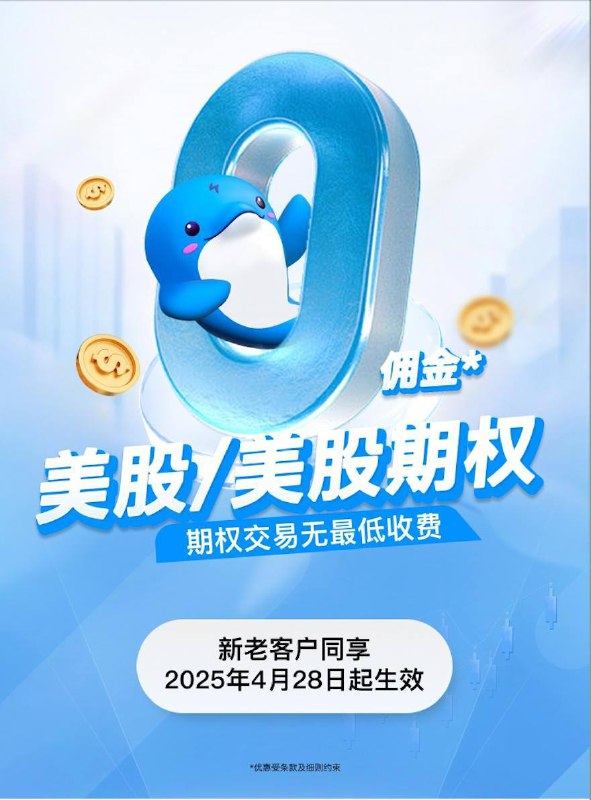 新加坡盈立 5 月加码，现在美股和美股期权都是0️⃣佣金资金可以互转！有哪里银行卡就开哪里🇸🇬uSMART新加坡迎新奖赏 开户即领$60*       开户邀请链接：