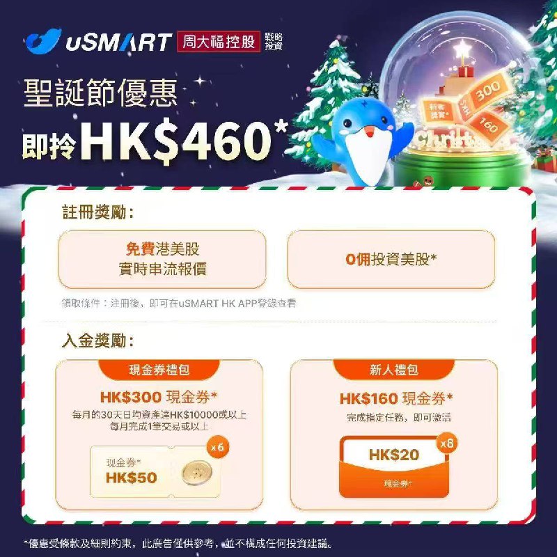 盈立3月开户奖励！无需存量投资证明，快来开户！不要存量的不多了，别再错过了！uSMART香港迎新奖赏 开户即领HK$460* 开户邀请链接：
